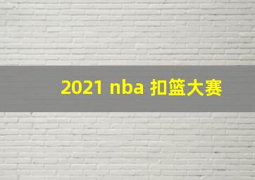 2021 nba 扣篮大赛